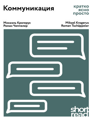 cover image of Коммуникация. Кратко, ясно, просто